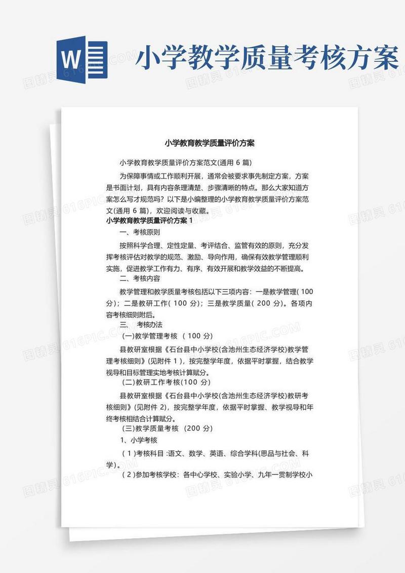小学教育教学质量评价方案范文（通用6篇）