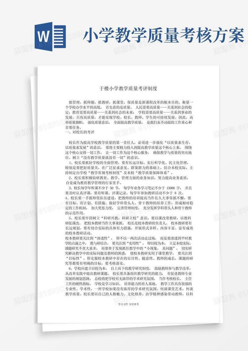 小学教学质量考评制度