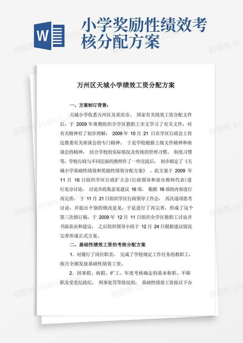 万州区天城小学绩效工资分配方案(精)