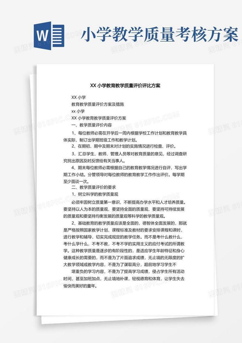 XX小学教育教学质量评价评比方案
