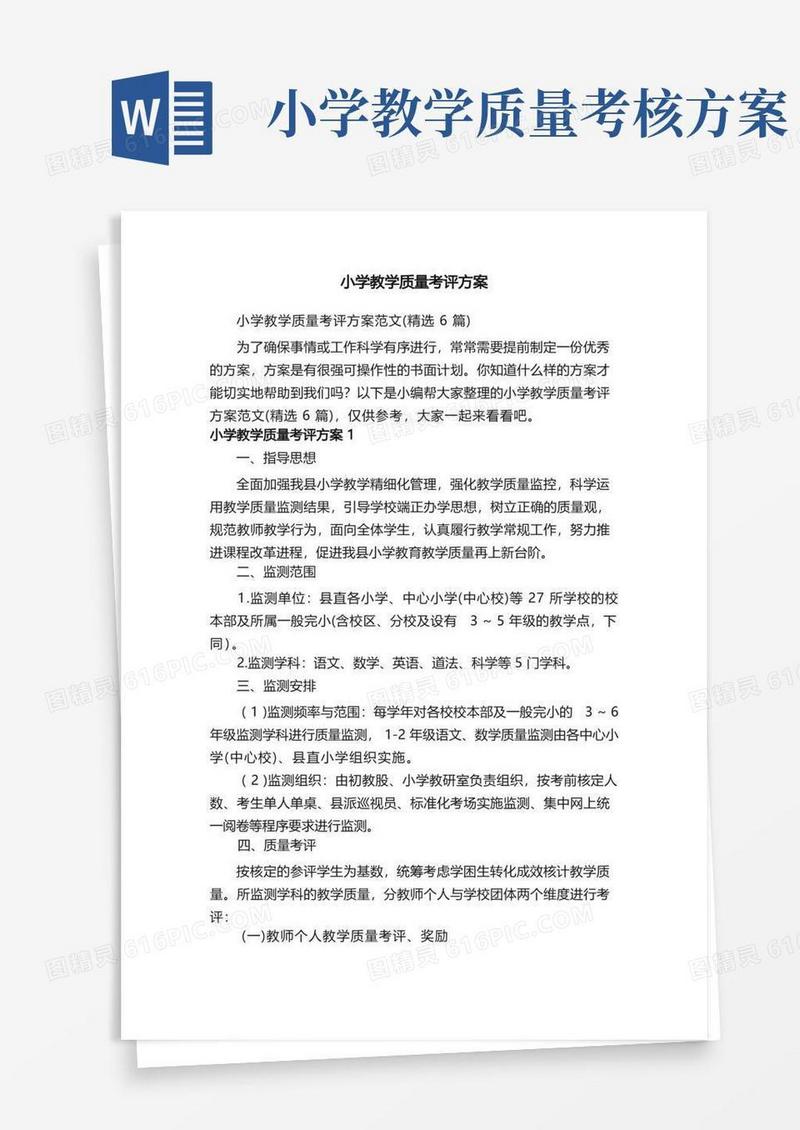 小学教学质量考评方案范文（精选6篇）