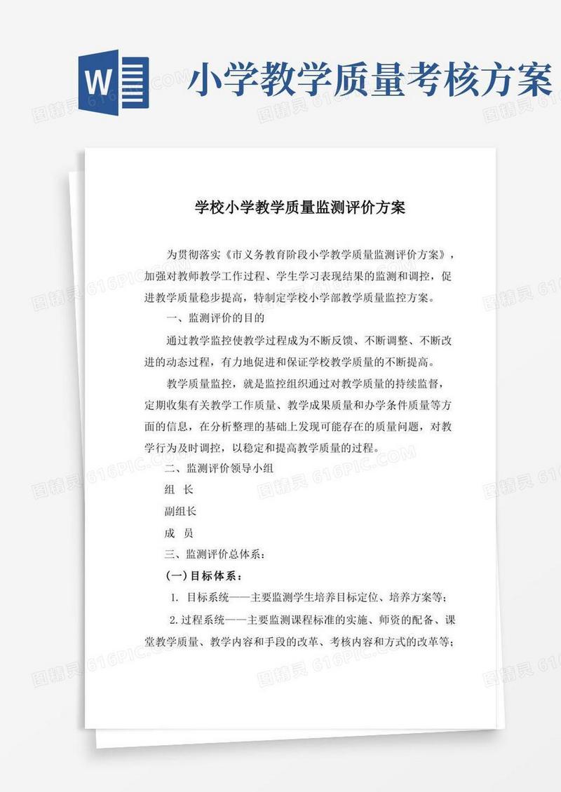 学校小学教学质量监测评价方案
