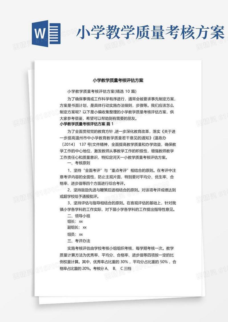 小学教学质量考核评估方案（精选10篇）