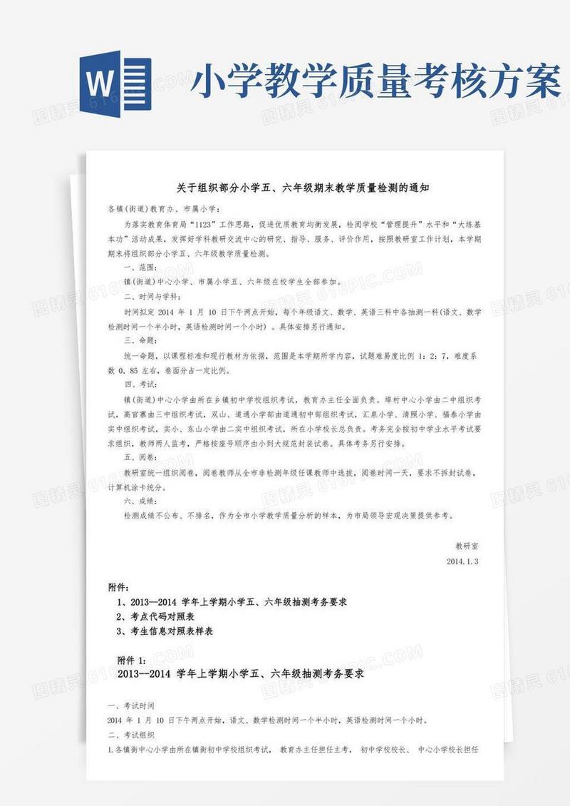 小学教学质量检测方案