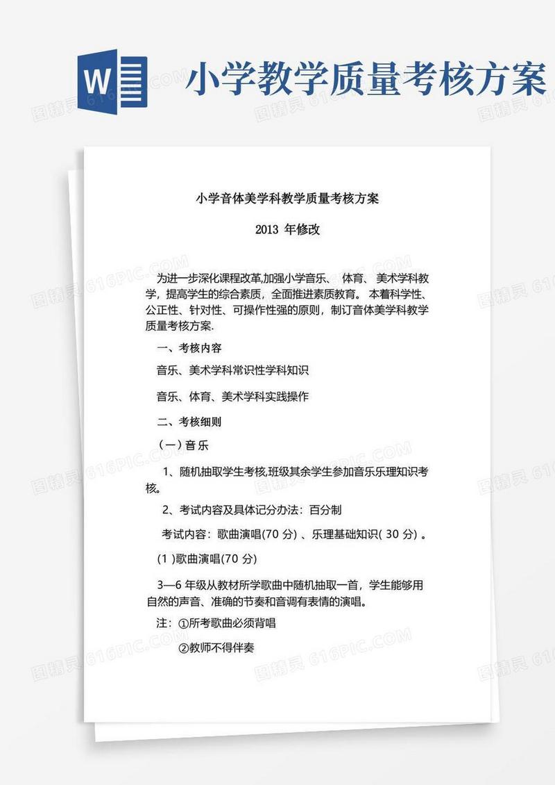 小学音体美学科教学质量考核方案