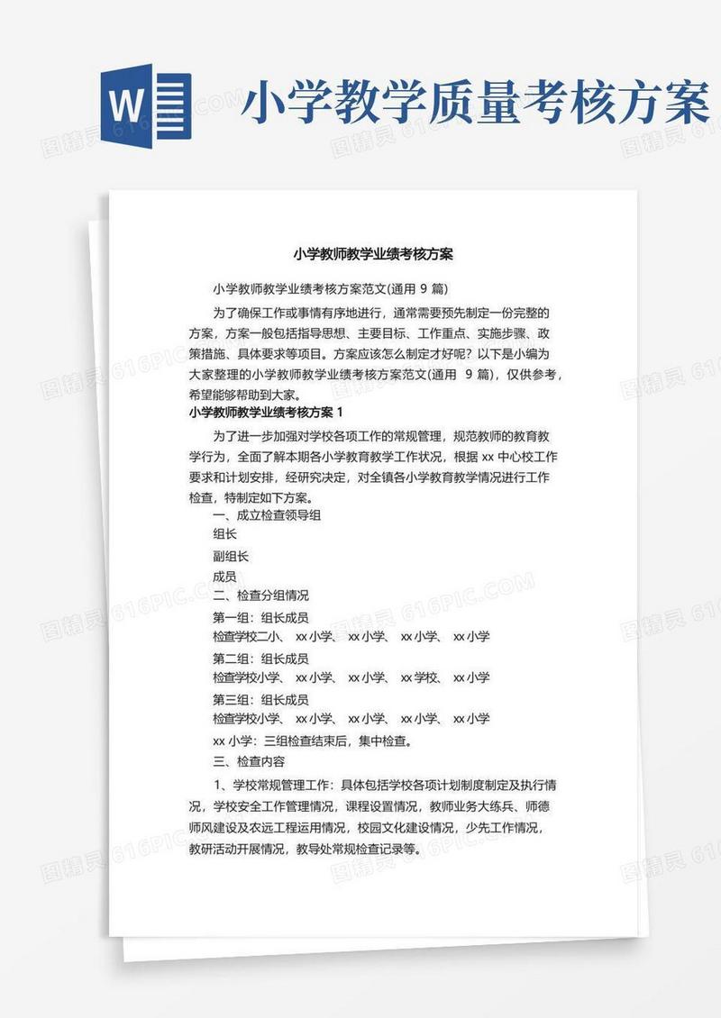 小学教师教学业绩考核方案范文（通用9篇）