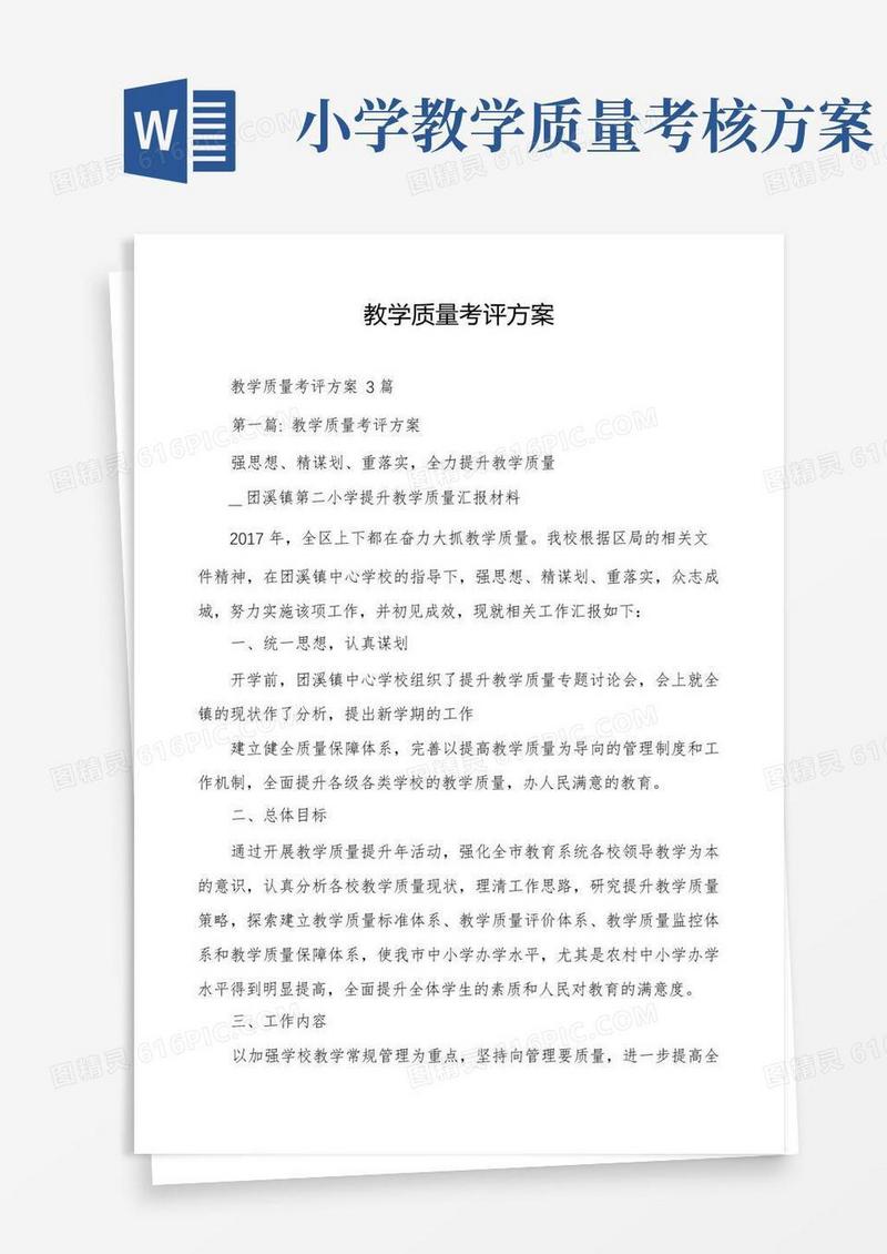 教学质量考评方案