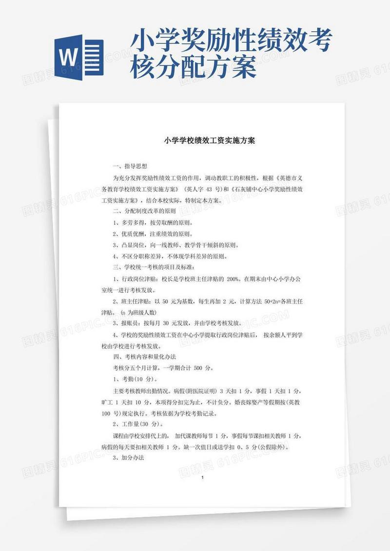小学学校绩效工资实施方案(最新)