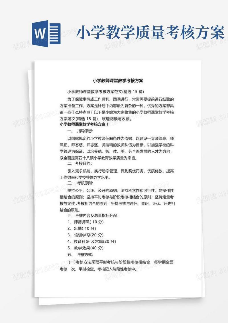 小学教师课堂教学考核方案范文（精选15篇）