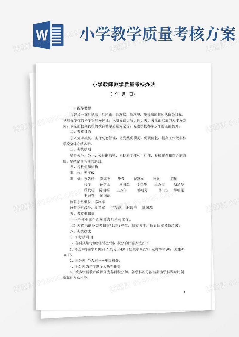 小学教师教学质量考核方案
