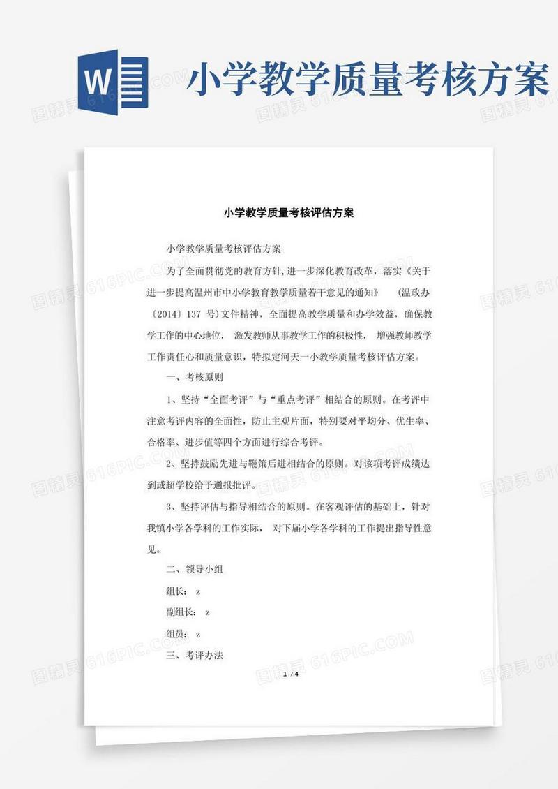 小学教学质量考核评估方案