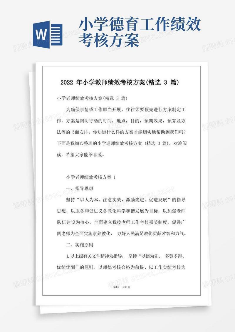 2022年小学教师绩效考核方案(精选3篇)