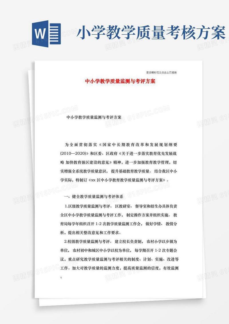 中小学教学质量监测与考评方案