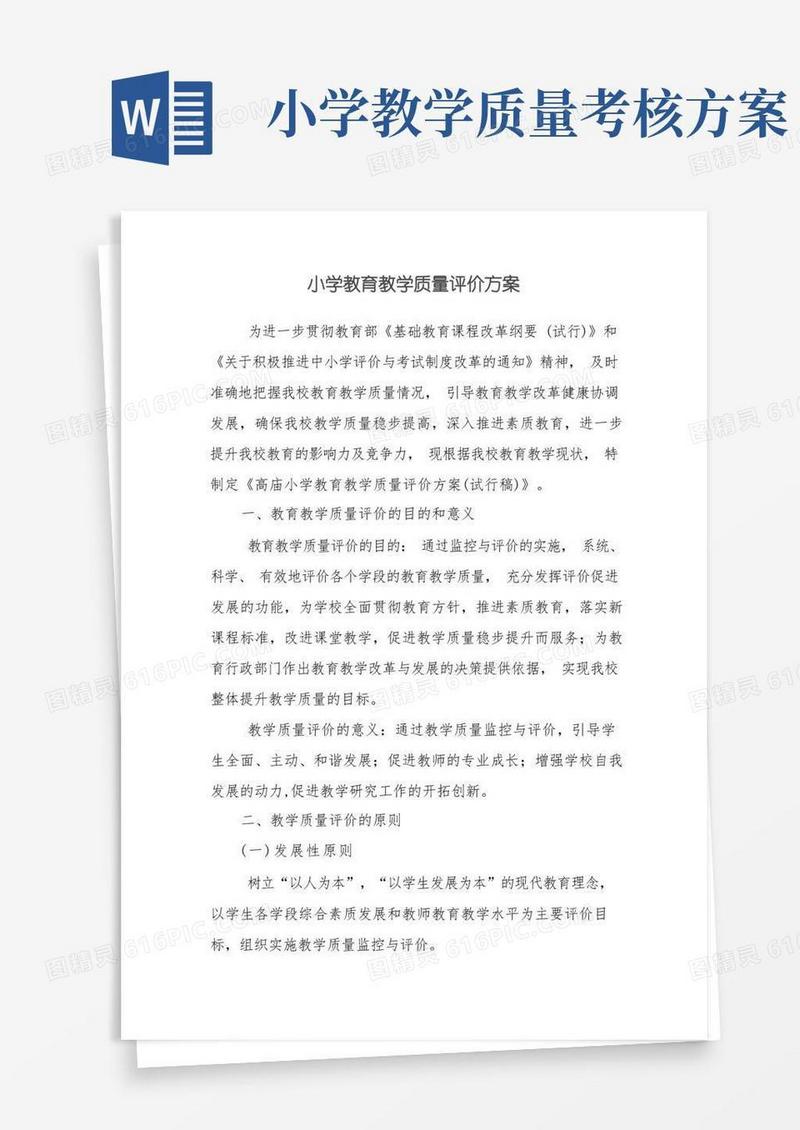 小学教育教学质量评价方案