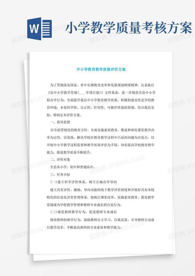 中小学教育教学质量评价方案