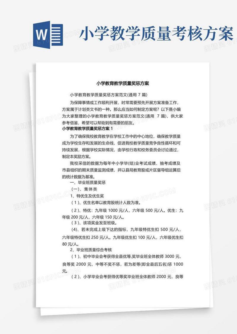 小学教育教学质量奖惩方案范文（通用7篇）