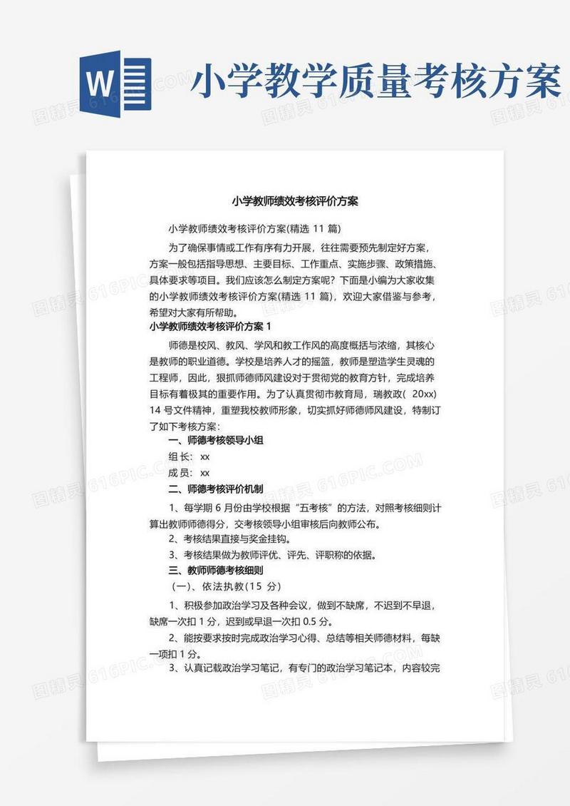 小学教师绩效考核评价方案（精选11篇）