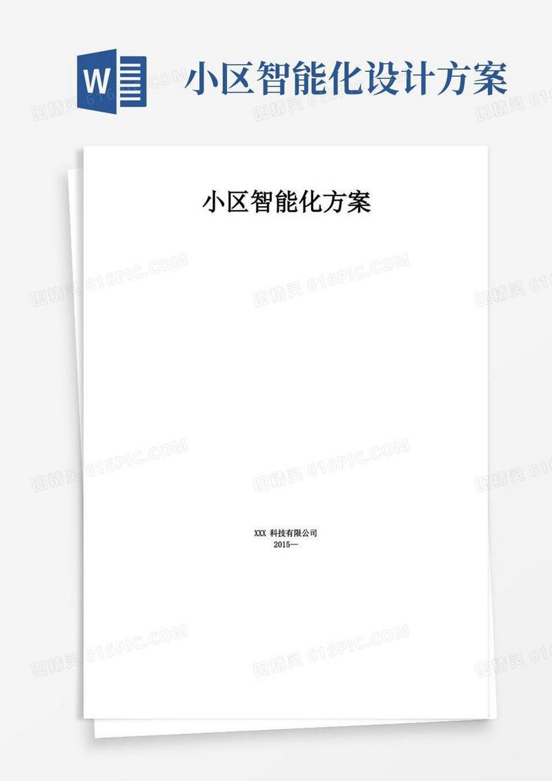 小区智能化方案【精选文档】