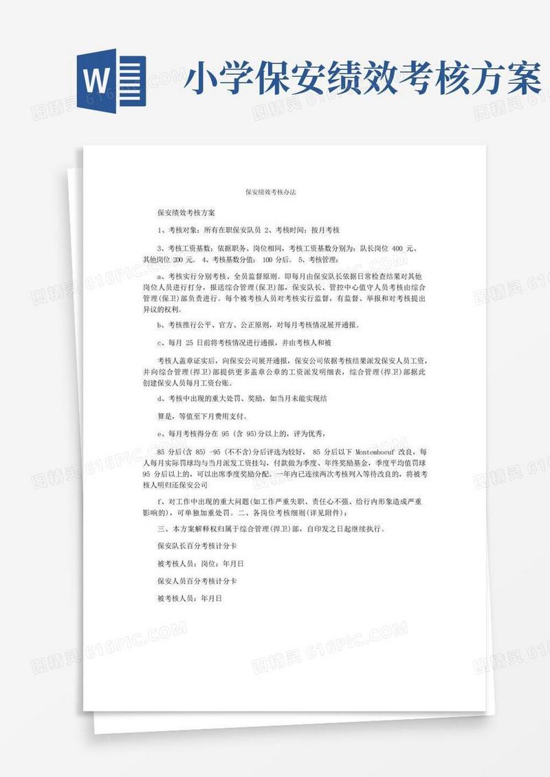 保安绩效考核办法