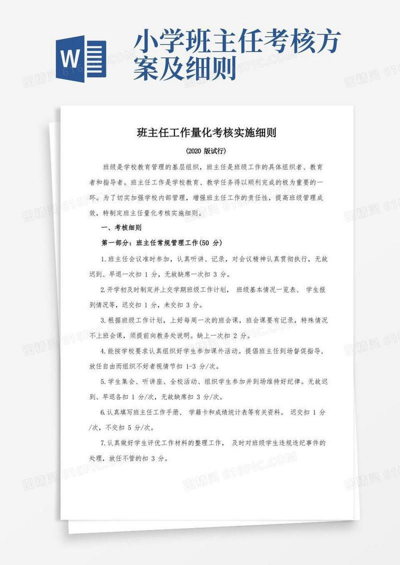 小学班主任工作量化考核实施细则