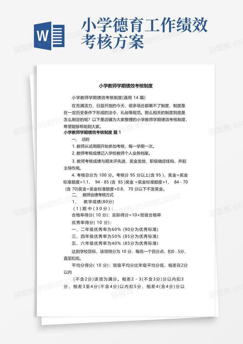 小学教师学期绩效考核制度