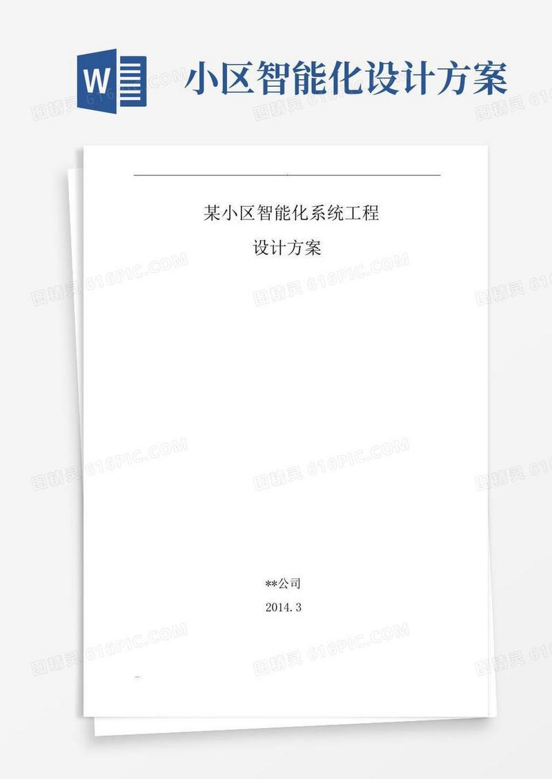 某住宅小区智能化的设计及方案(很详细)
