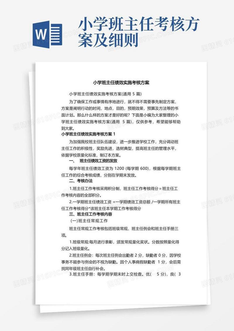 小学班主任绩效实施考核方案（通用5篇）