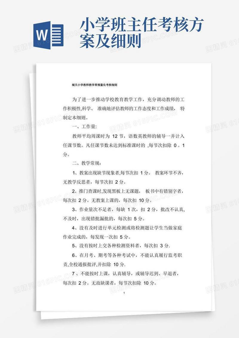 小学教师教学常规量化考核细则