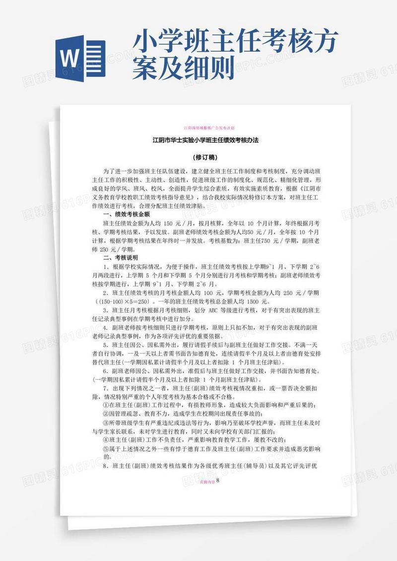 江阴市华士实验小学班主任绩效考核办法
