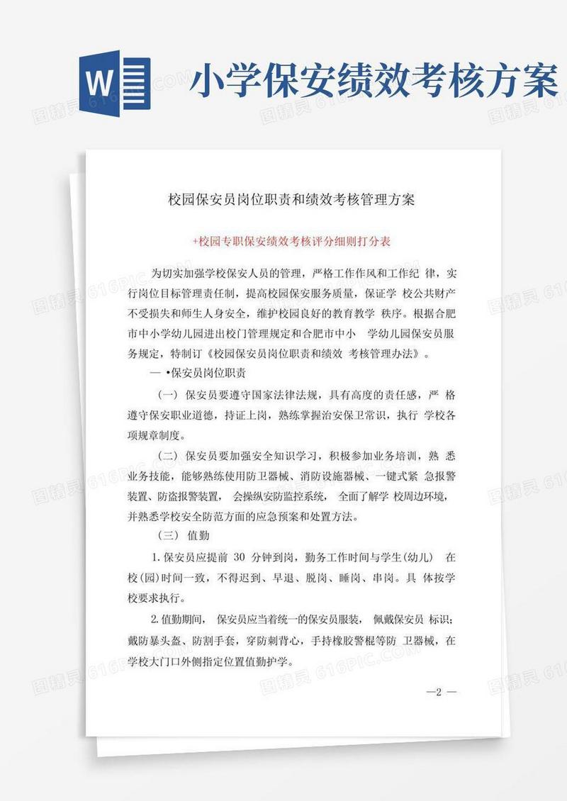 学校校园保安岗位职责和绩效考核管理方案+细则打分表