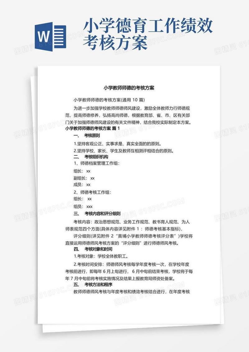 小学教师师德的考核方案（通用10篇）
