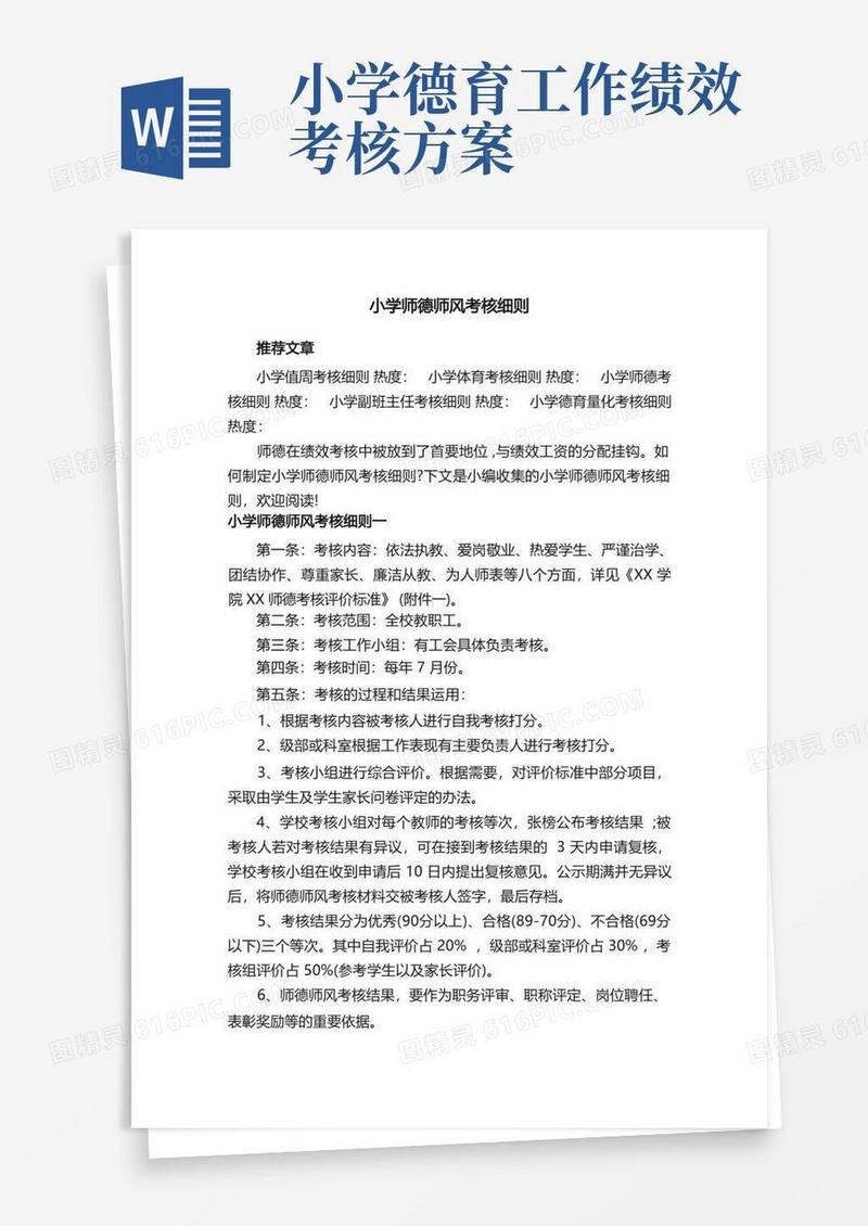 小学师德师风考核细则
