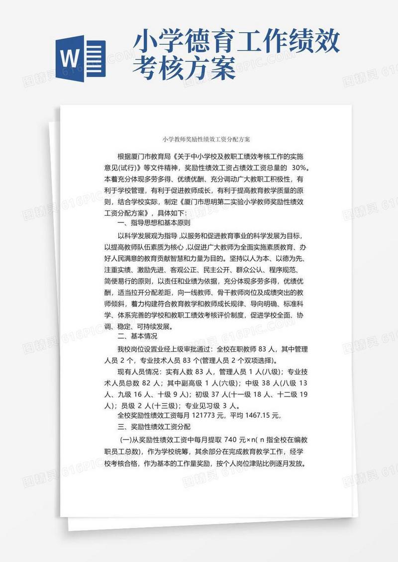 小学教师奖励性绩效工资分配方案_工作方案_
