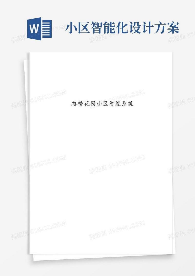 花园小区智能化系统建设方案智能楼宇
