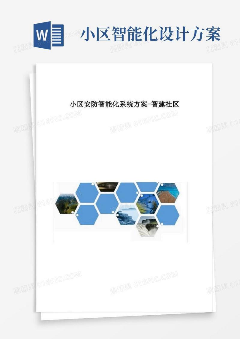 小区安防智能化系统方案-智建社区