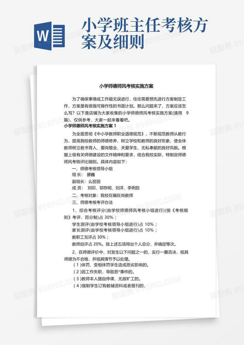 小学师德师风考核实施方案