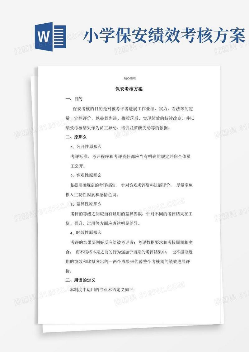 保安绩效考评方案
