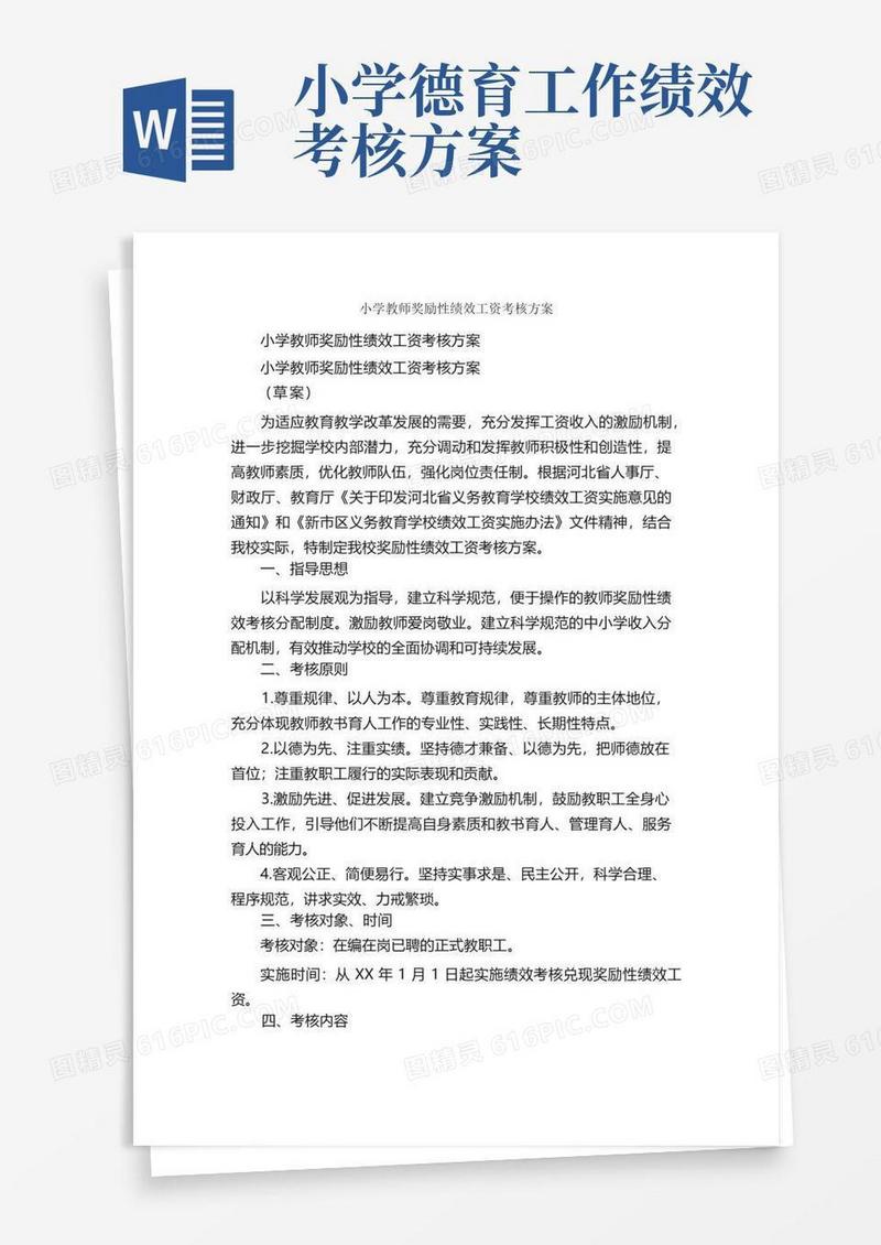 小学教师奖励性绩效工资考核方案_工作方案_