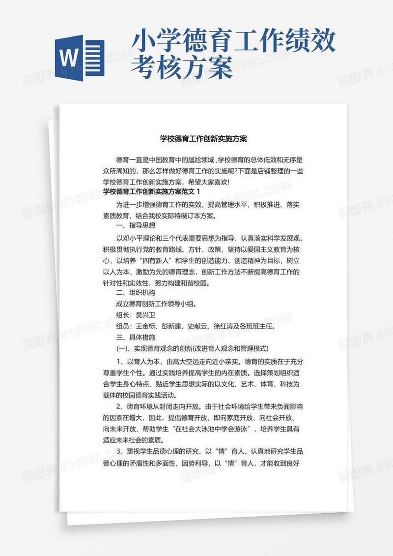 学校德育工作创新实施方案