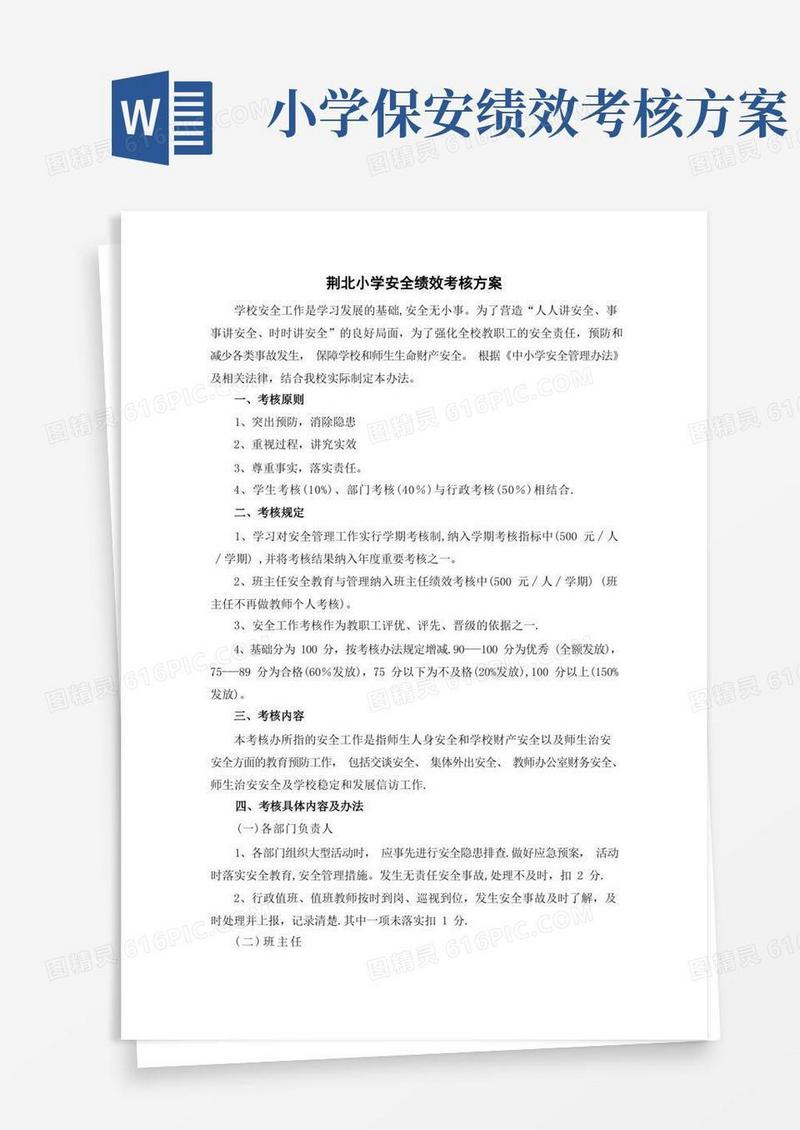 学校安全绩效考核方案