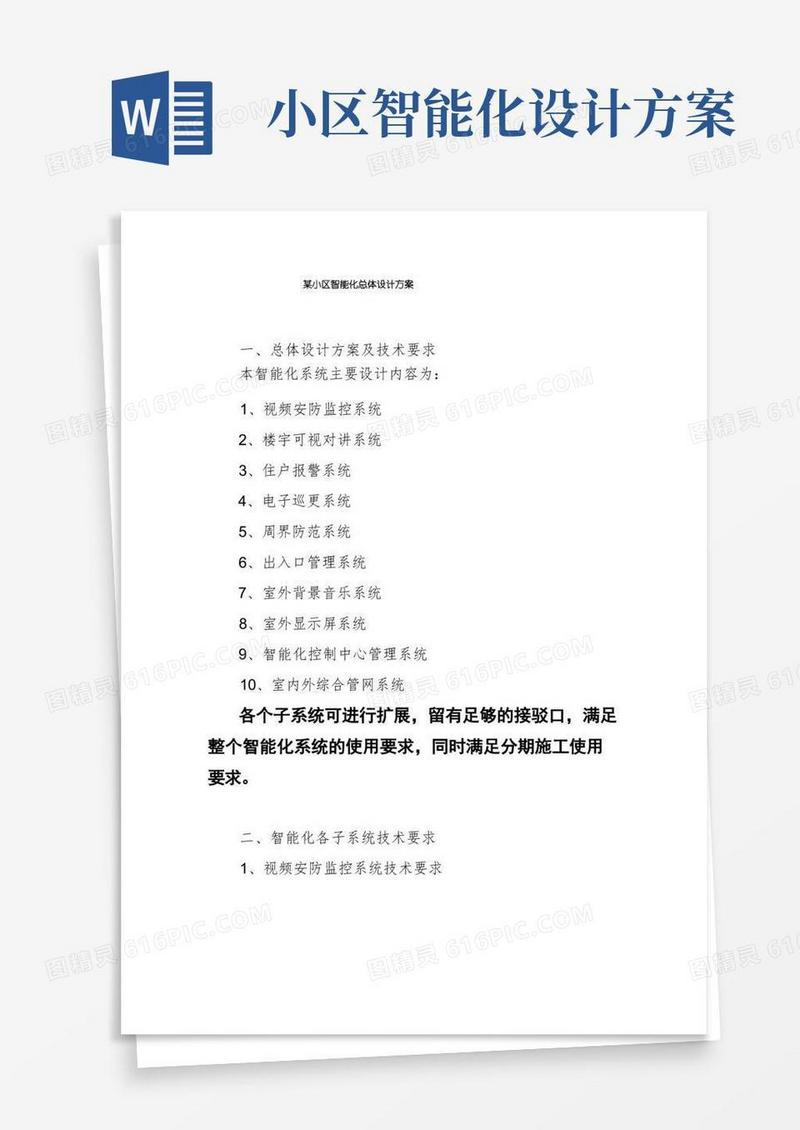 某小区智能化总体设计方案