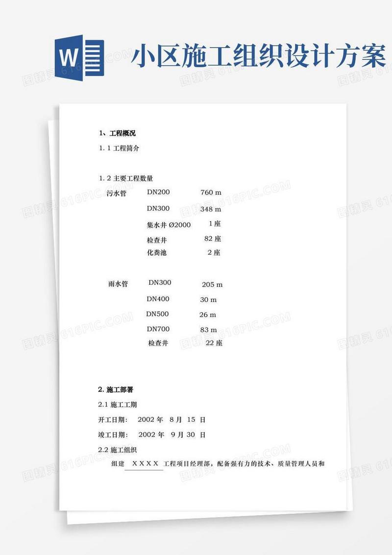 某小区雨污水管线施工组织设计方案