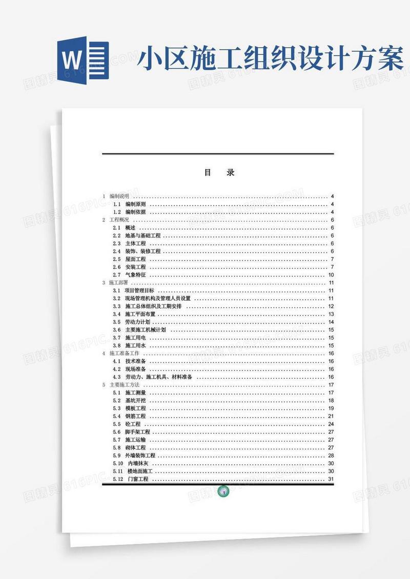 住宅小区楼施工组织设计方案