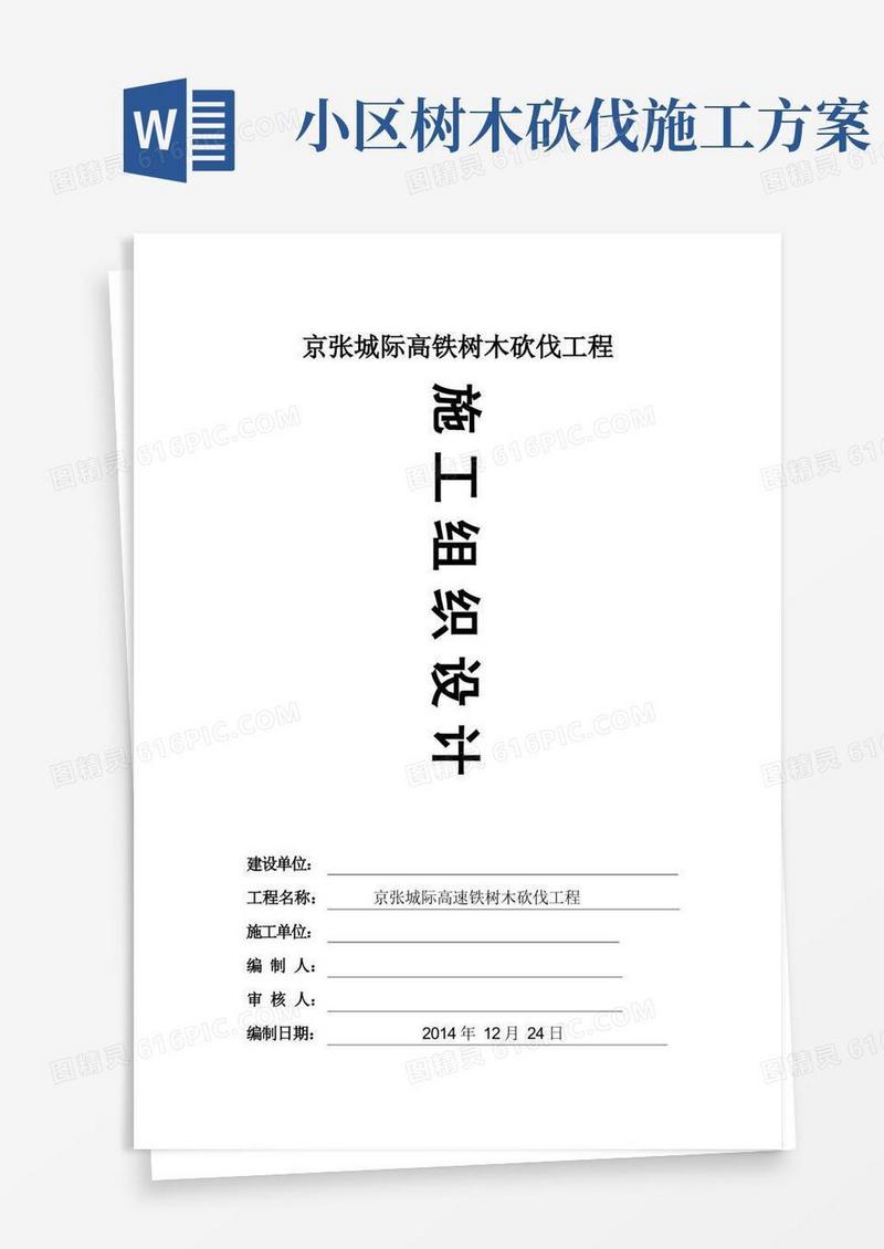 城际高速铁树木砍伐工程施工方案