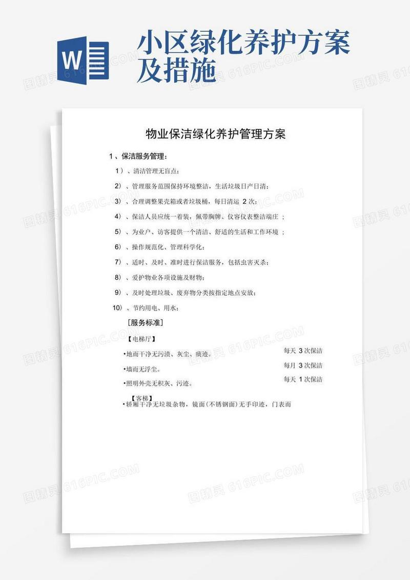 物业保洁绿化养护管理方案