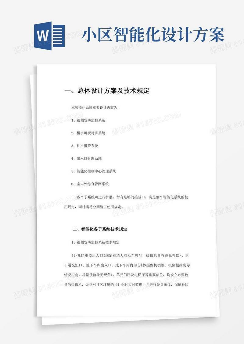 小区智能化总体设计方案
