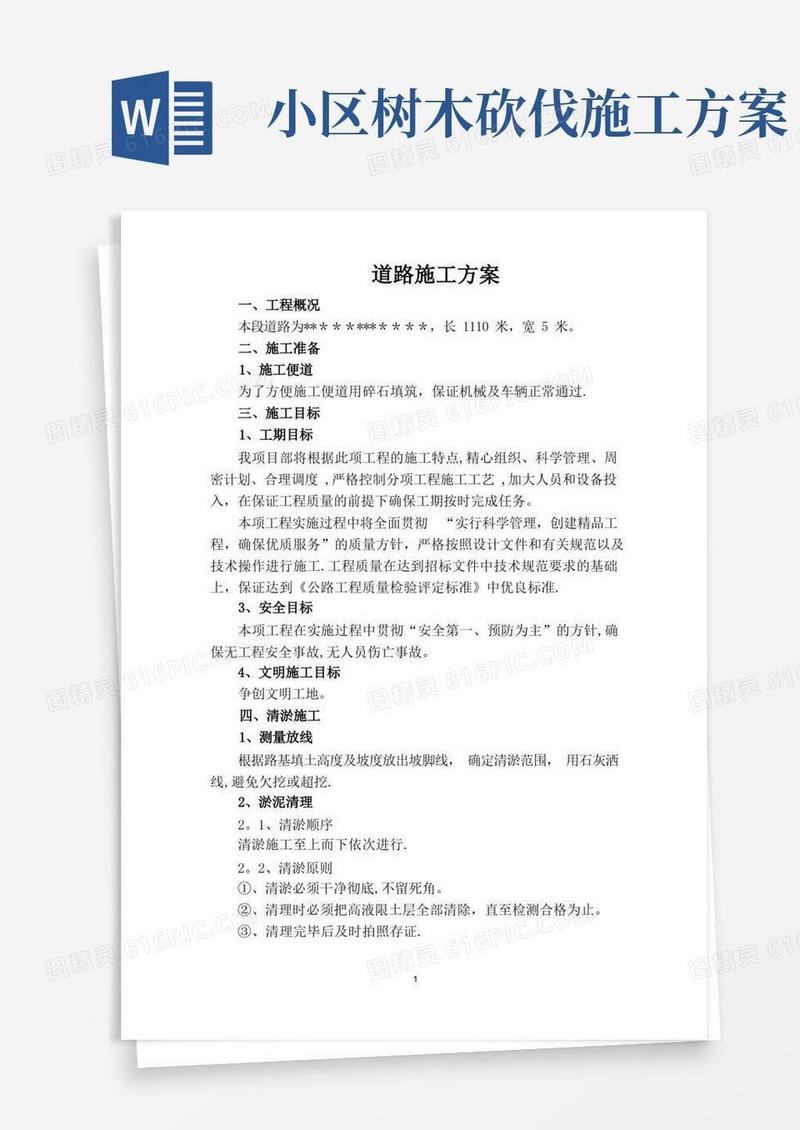 小区道路施工技术方案