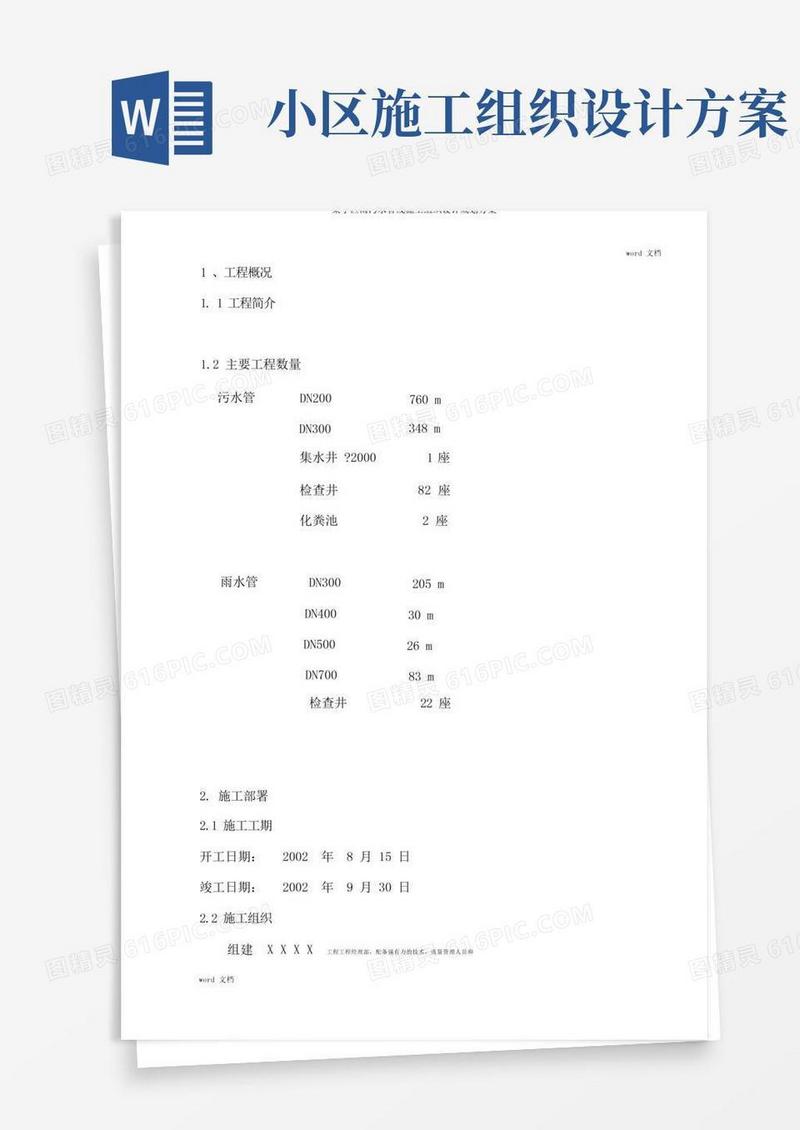 某小区雨污水管线施工组织设计规划方案