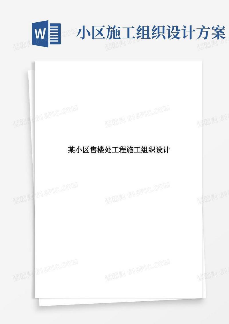 某小区售楼部施工组织设计方案