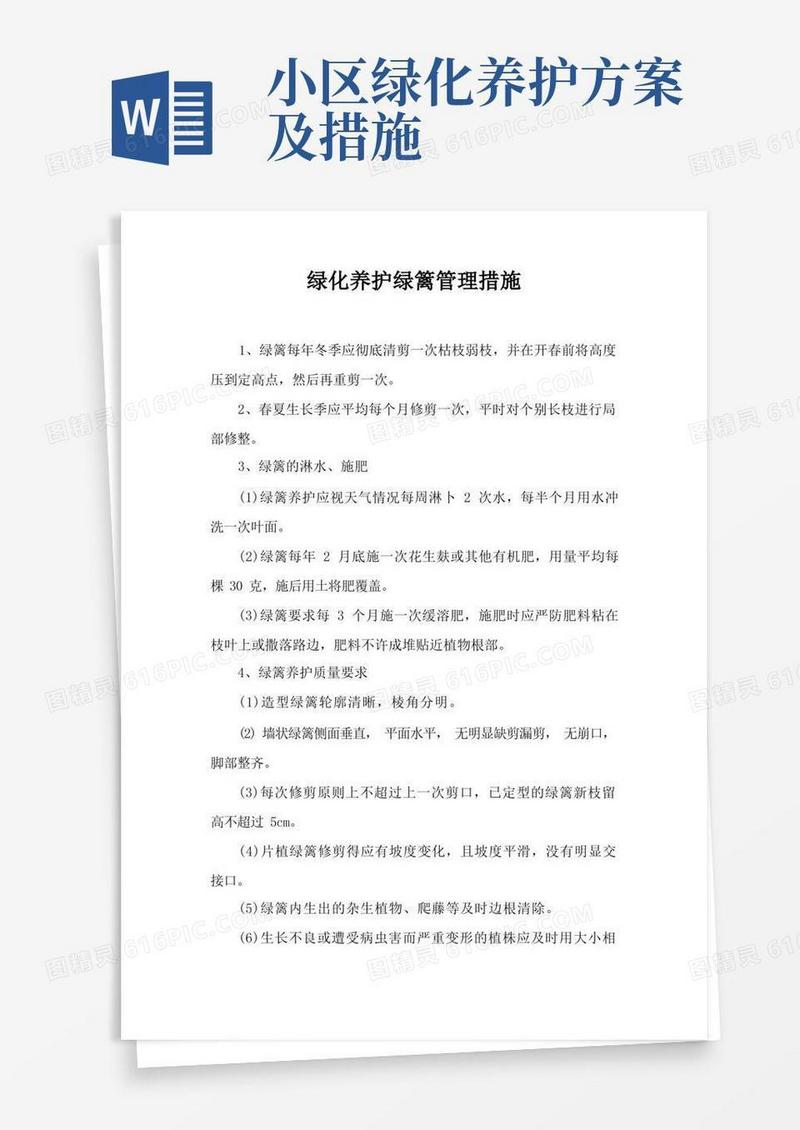 绿化养护绿篱管理措施